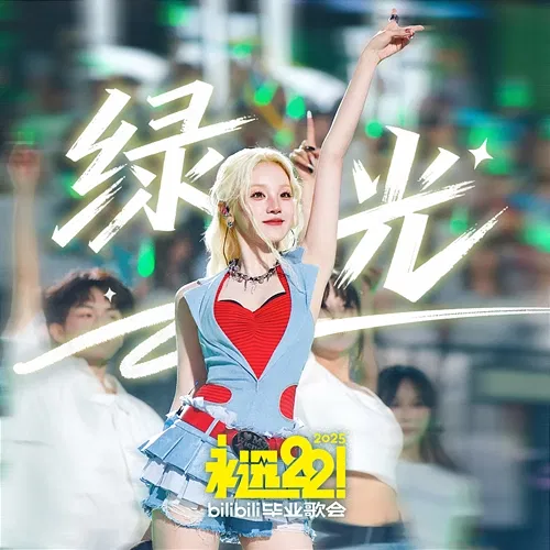 绿光 Yuqi