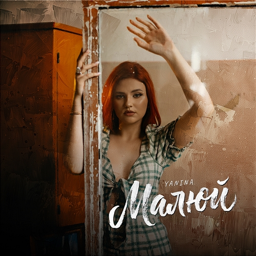 Малюй Yanina