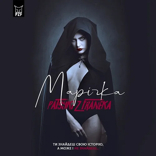 Марічка PATSYKI Z FRANEKA