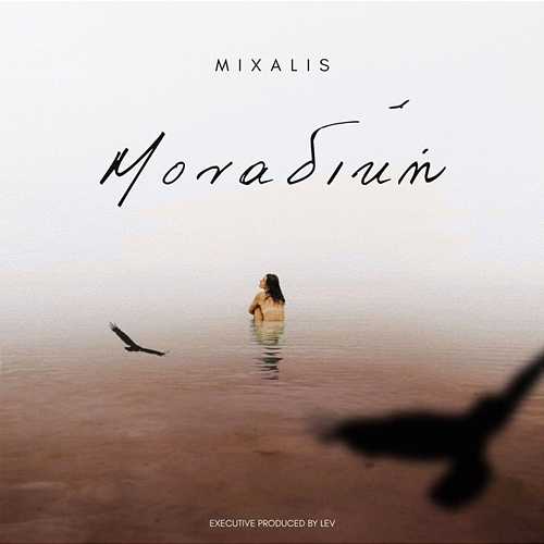 Monadiki Mixalis, Lev