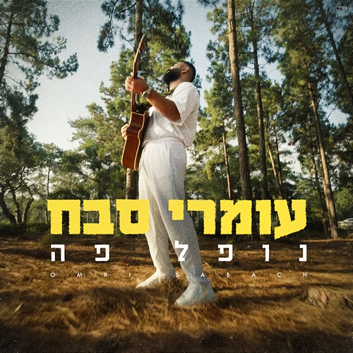 נופל פה Omri Sabach