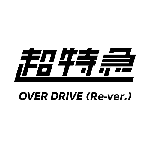 OVER DRIVE chotokkyu