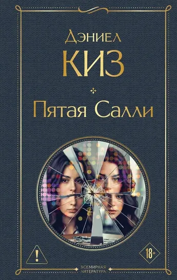 Пятая Салли Keyes Daniel