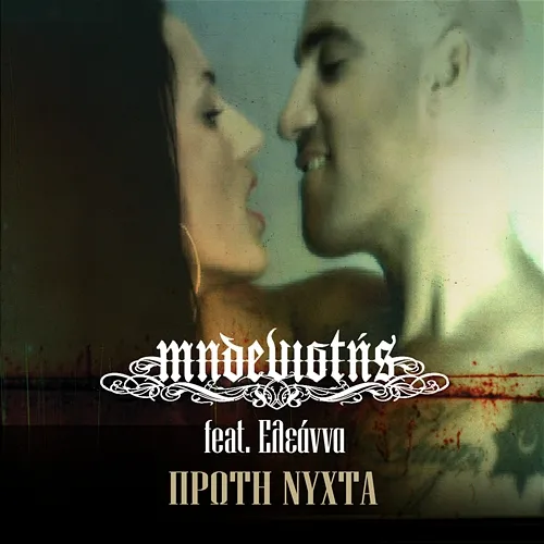 Proti Nihta Midenistis, Eleanna Azouki