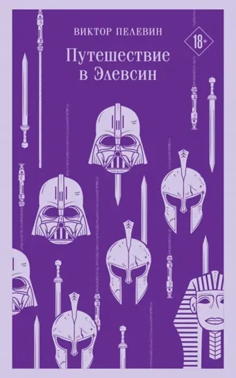 Путешествие в Элевсин. Виктор Пелевин Pielewin Wiktor