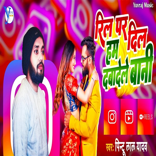 Reel Par Dil Ham Dabadele Bani Pintu Lal Yadav, Upendra Kushwaha