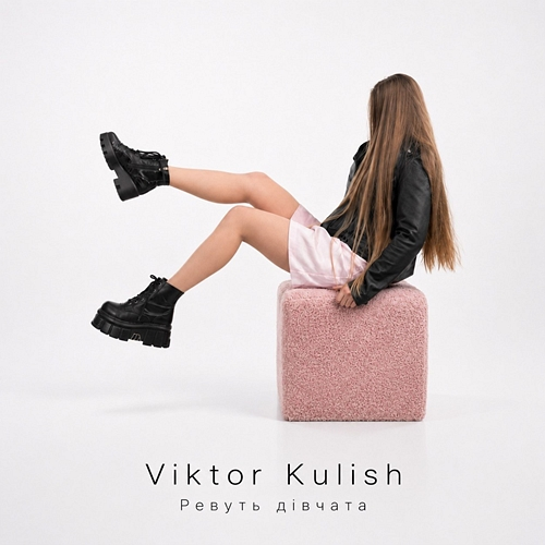 Ревуть дівчата Viktor Kulish