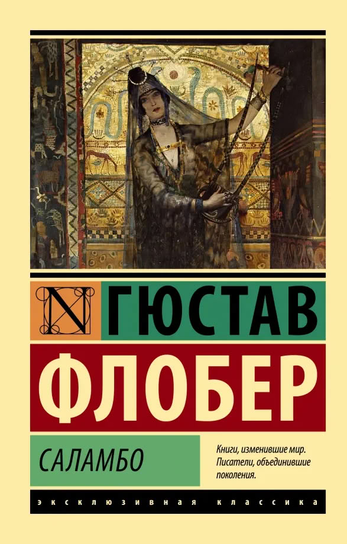Саламбо Flaubert Gustave
