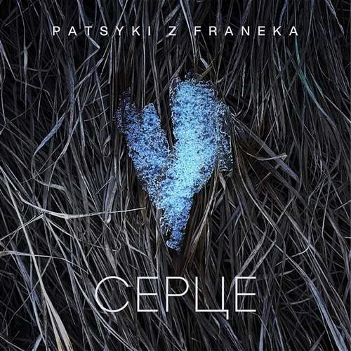 Серце PATSYKI Z FRANEKA