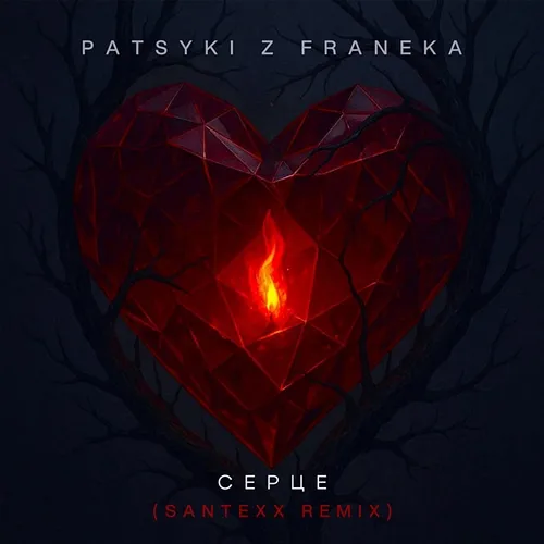 Серце PATSYKI Z FRANEKA, Santexx