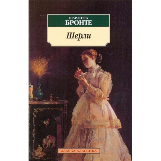Шерли Bronte Charlotte