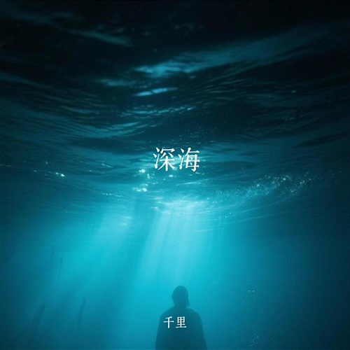 深海 Qian Li