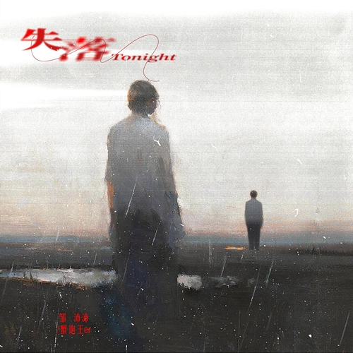 失落Tonight PeiPei Zhou, xiebaowang er