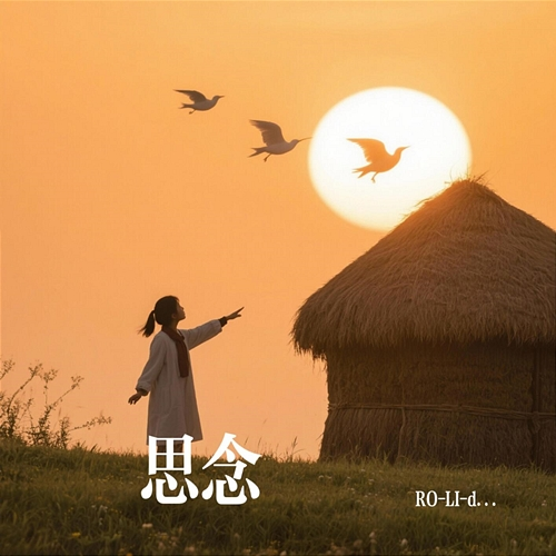 思念 RO-LI-du