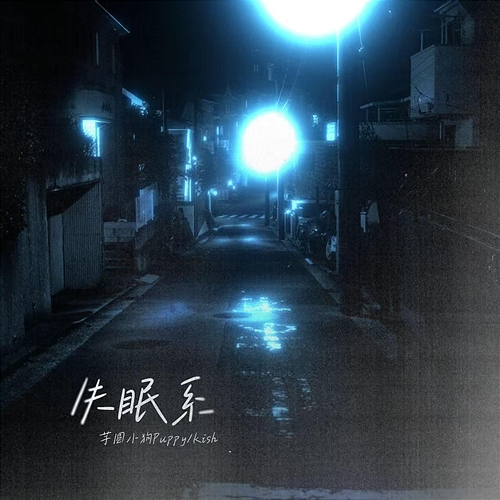 Sleepless 芋圆小狗Puppy, Kish