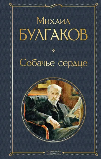 Собачье сердце Bulgakov Michail