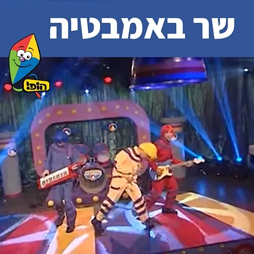 שר באמבטיה Hop! Channel, Koach Haketzev