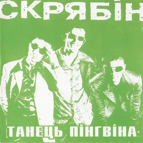 Tanets Pingvina Skryabin