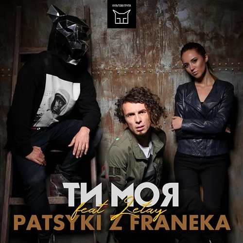Ти моя PATSYKI Z FRANEKA, Ілля LETAY