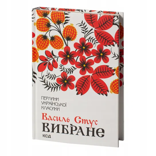 Вибране. Василь Стус 2d