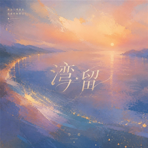 湾留 Li Yixi