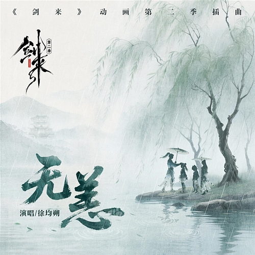 无恙 Xu Jun Shuo