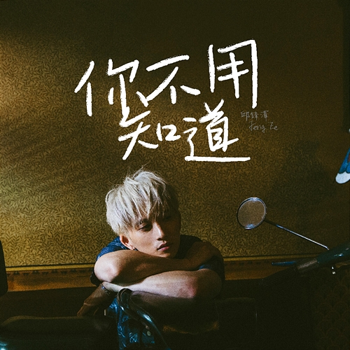 You Never Know Feng Ze