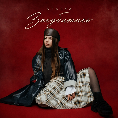 Загубитись Stasya