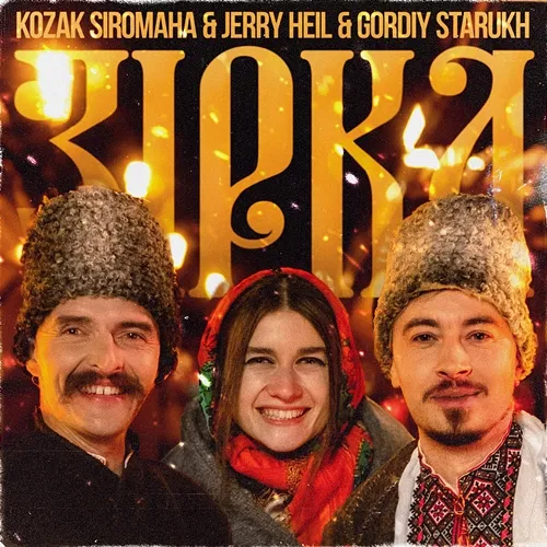 Зірка KOZAK SIROMAHA, Jerry Heil feat. Gordiy Starukh