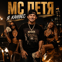 Я Канівес MC Петя