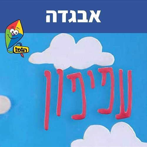 אבגדה Hop! Channel, Sharonit Children Choir