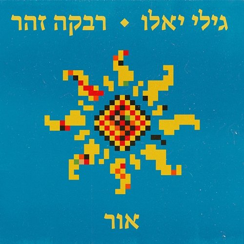 אור Gili Yalo, Rivka Zohar
