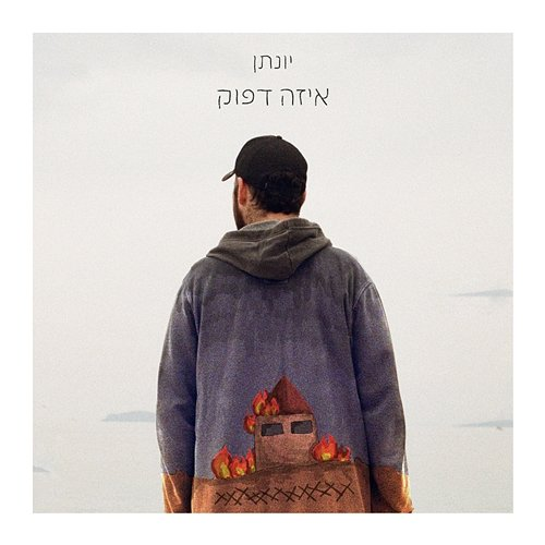 איזה דפוק JUNO VINE, Yonatan