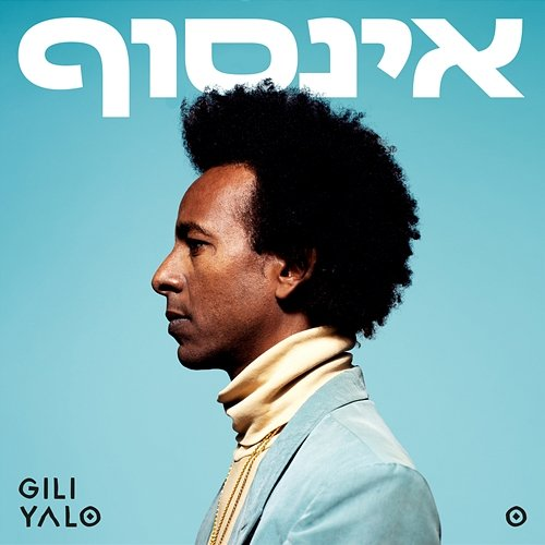 אינסוף Gili Yalo