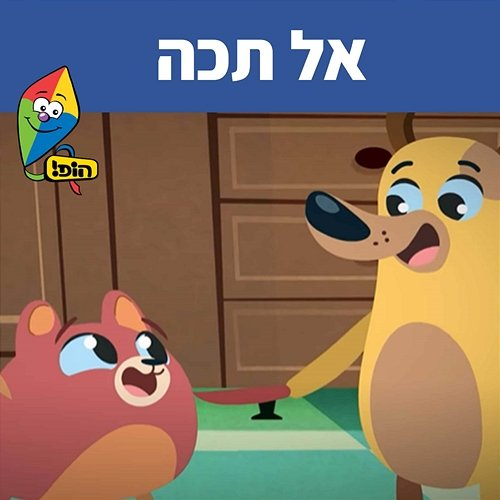 אל תכה Hop! Channel, Noa Kalian, Guy Kalian