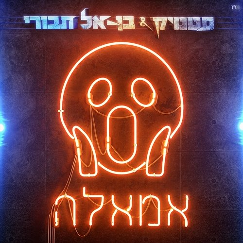 אמאלה Static, Ben El