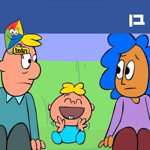 בן Hop! Channel, Orit Shalom