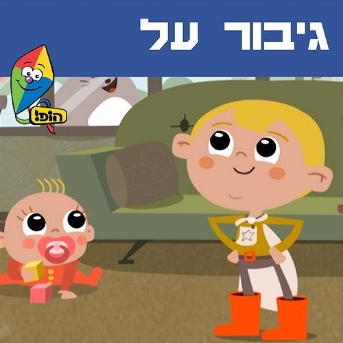 גיבור על Hop! Channel, Sharonit Children Choir