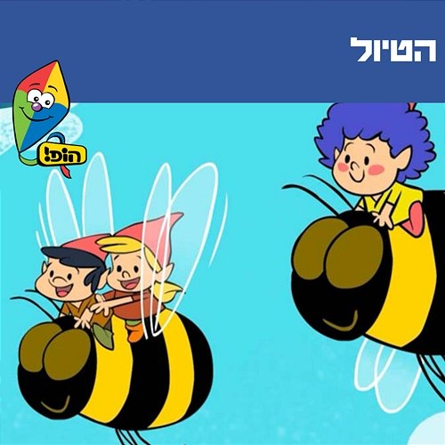 הטיול Hop! Channel, Yali Watson, Yuval Levin