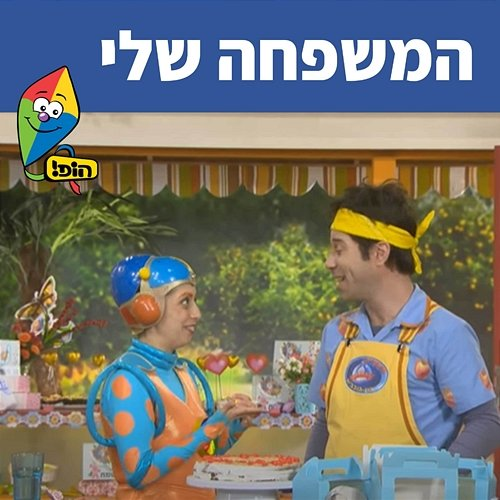 המשפחה שלי Hop! Channel, Mulli And Tzumi, Tuvya Tzaphir, Dod Haim
