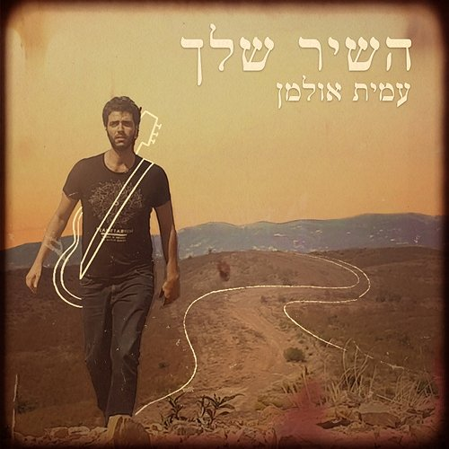 השיר שלך Amit Ulman