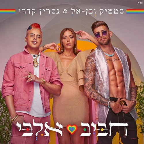חביב אלבי Static, Ben El, Nasrin Kadri