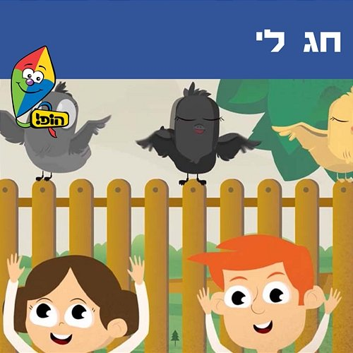 חג לי Hop! Channel, Yali Watson