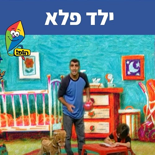 ילד פלא Uri Banai, Dafna Dekel, Hop! Channel