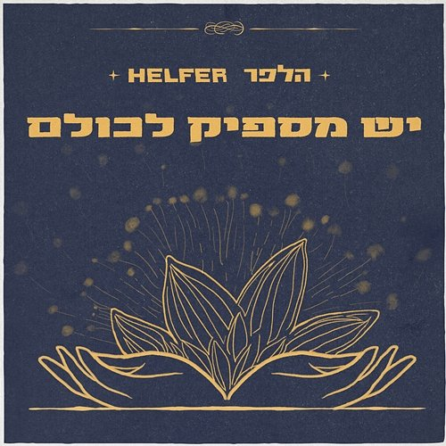 יש מספיק לכולם Helfer, Age is a Box feat. Anat Moshkovski