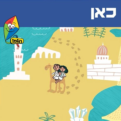 כאן Orit Shalom, Hop! Channel