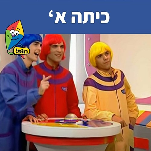 כיתה א' Koach Haketzev, Hop! Channel