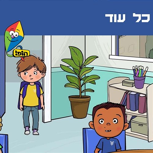 כל עוד Hop! Channel, Ariel Levin, Yuval Levin feat. Ziv Shalit