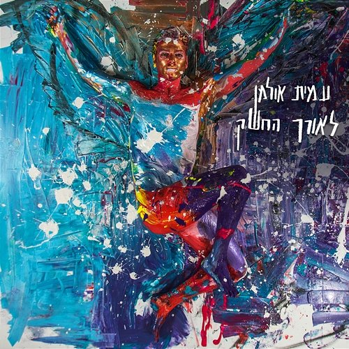 לאורך החשק Amit Ulman