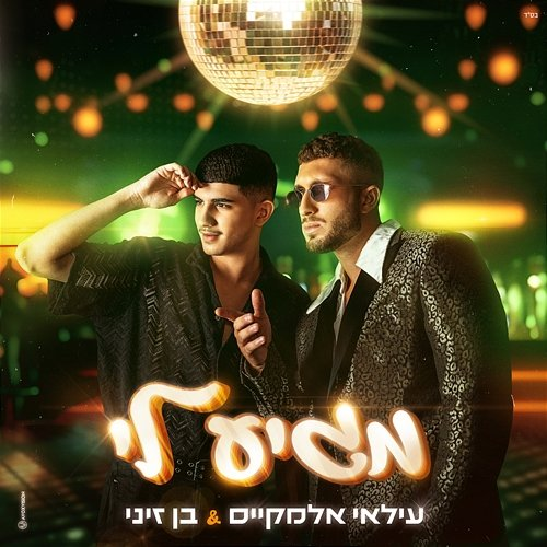 מגיע לי Ilay Elmakys, Ben Zini